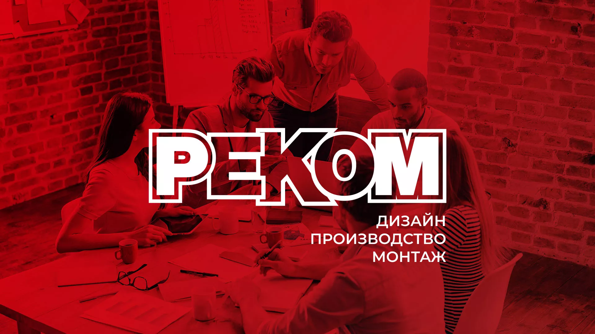 Редизайн сайта в Хвалынске для рекламно-производственной компании «РЕКОМ»