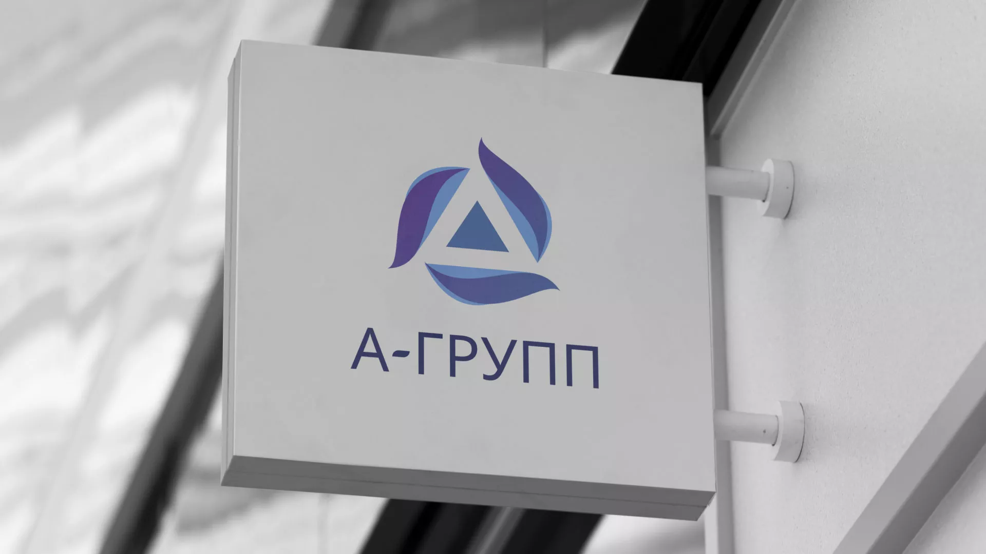 Создание логотипа компании «А-ГРУПП» в Хвалынске