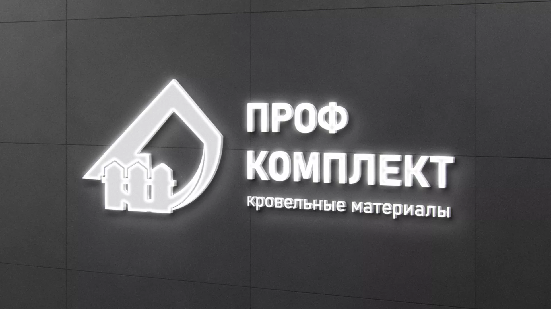 Разработка логотипа «Проф Комплект» в Хвалынске