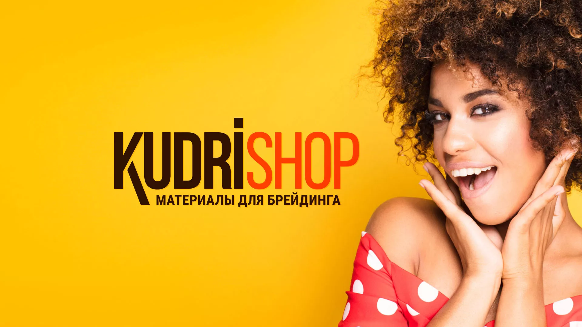 Создание интернет-магазина «КудриШоп» в Хвалынске