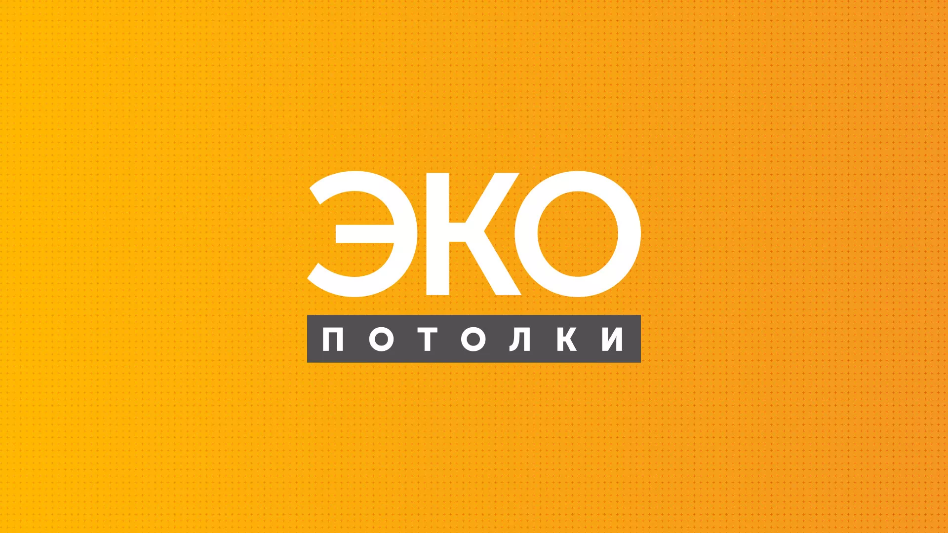 Разработка сайта по натяжным потолкам «Эко Потолки» в Хвалынске