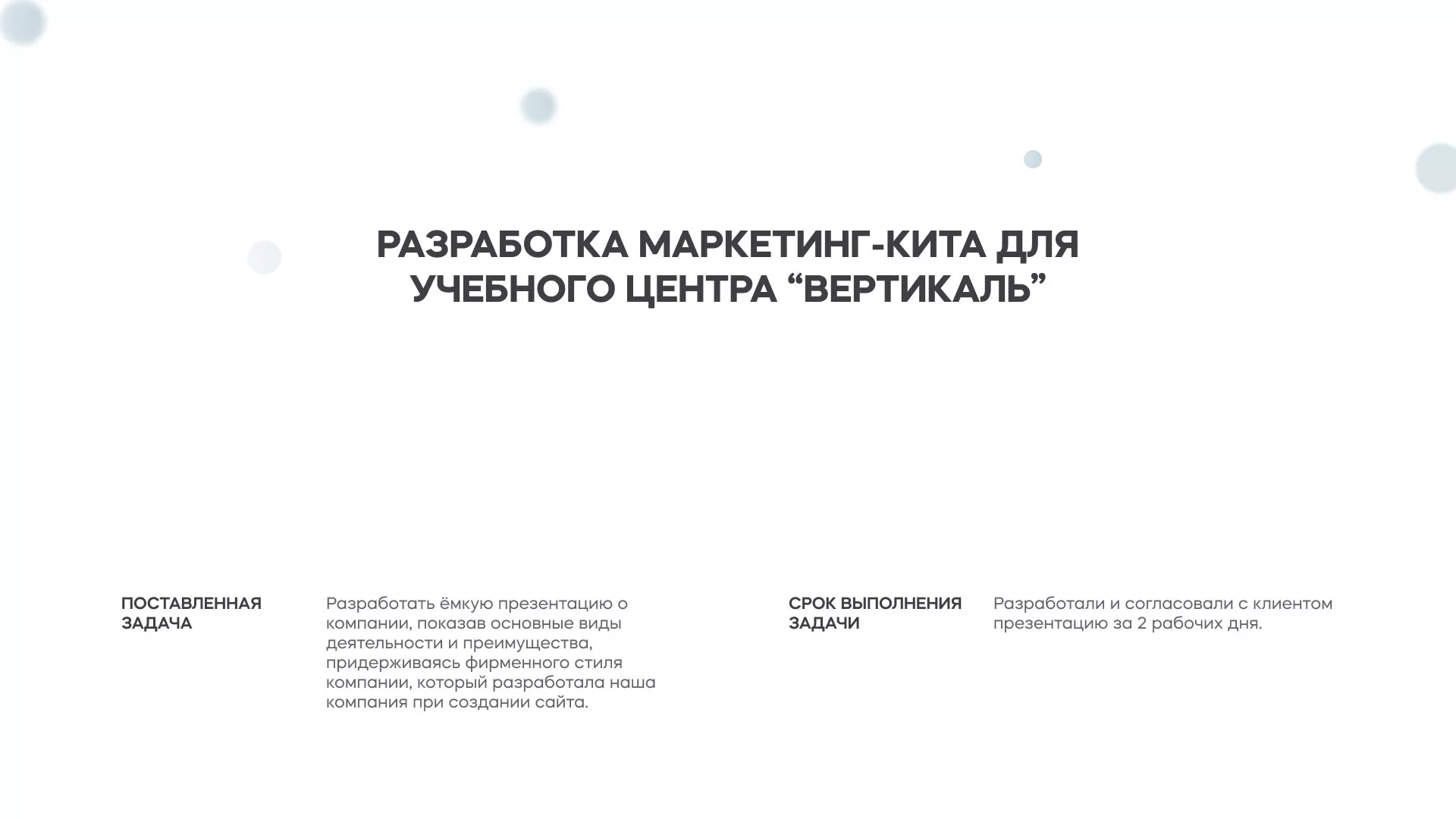 Разработка презентации для учебного центра «Вертикаль» в Хвалынске