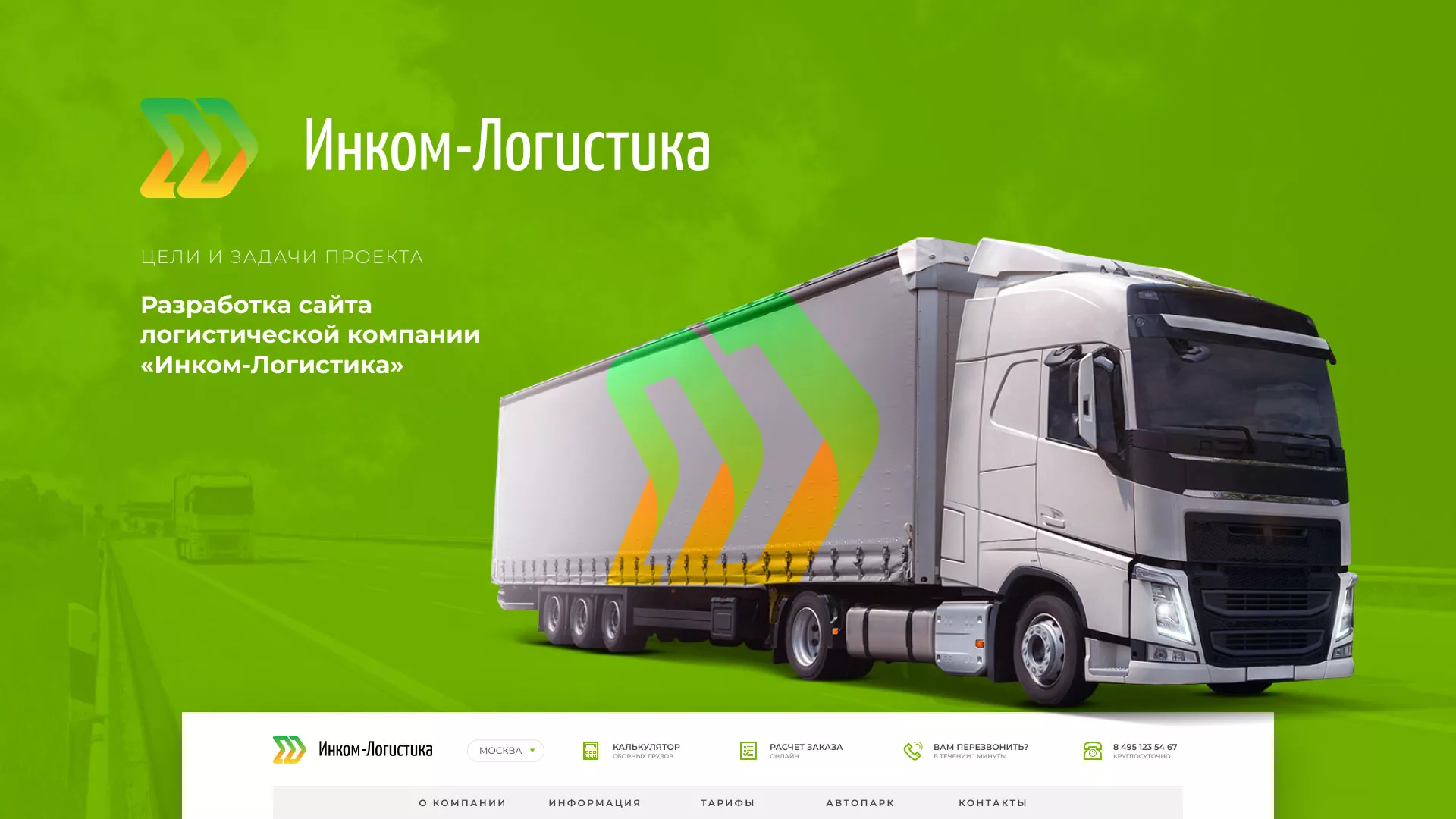 Разработка логотипа и сайта компании «Инком-Логистика» в Хвалынске