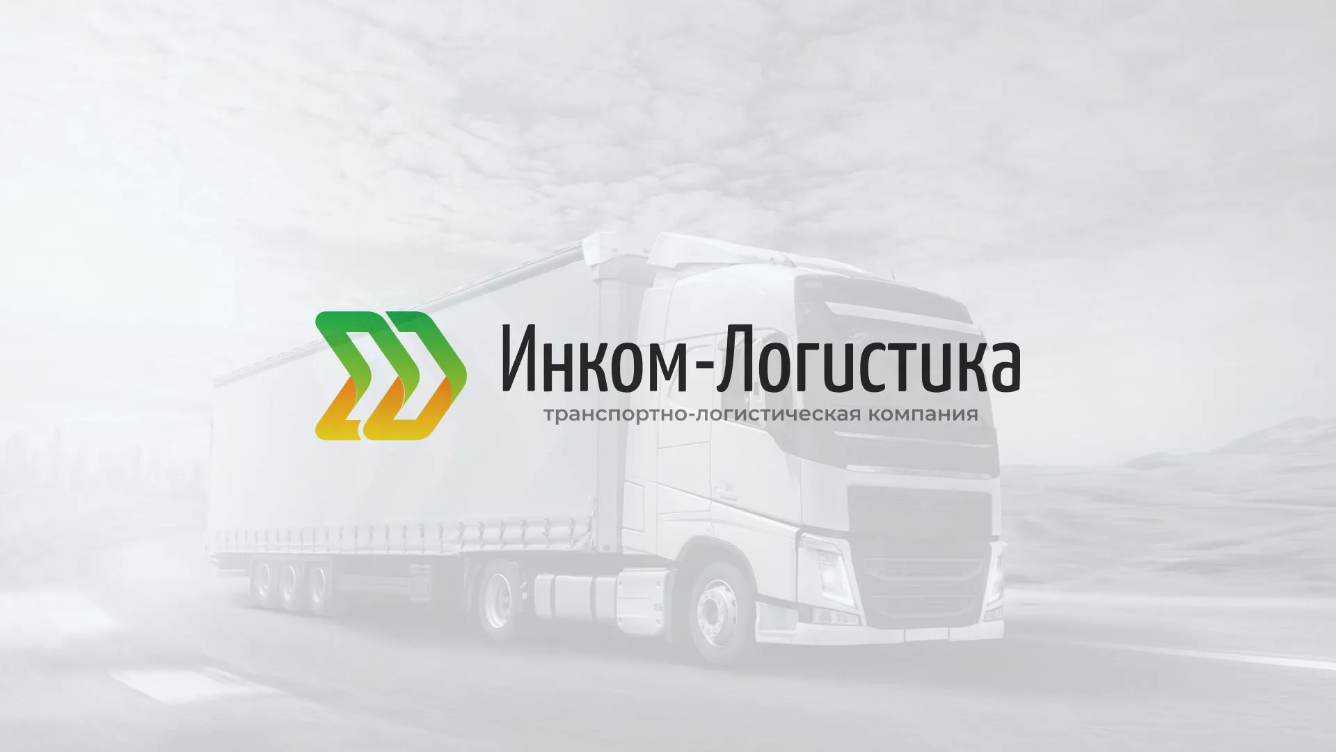Разработка логотипа и сайта компании «Инком-Логистика» в Хвалынске
