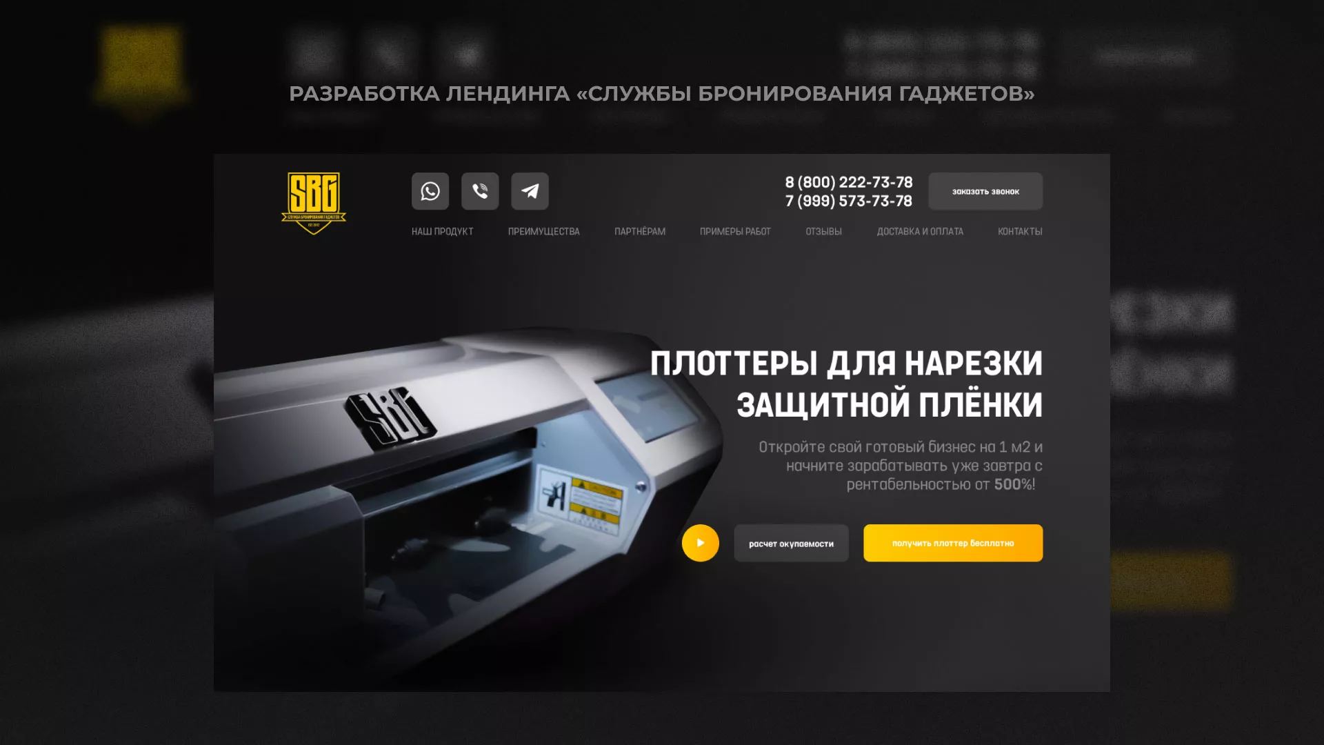 Разработка лендинга «Службы бронирования гаджетов» в Хвалынске