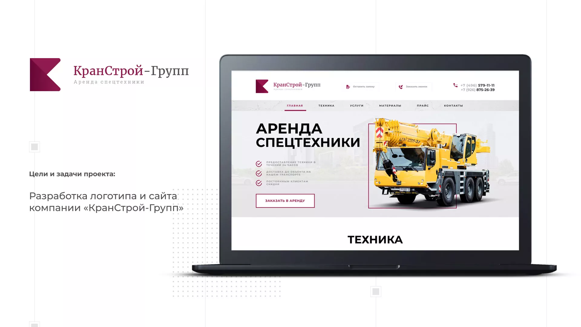 Разработка сайта компании «КранСтрой-Групп» по аренде спецтехники в Хвалынске