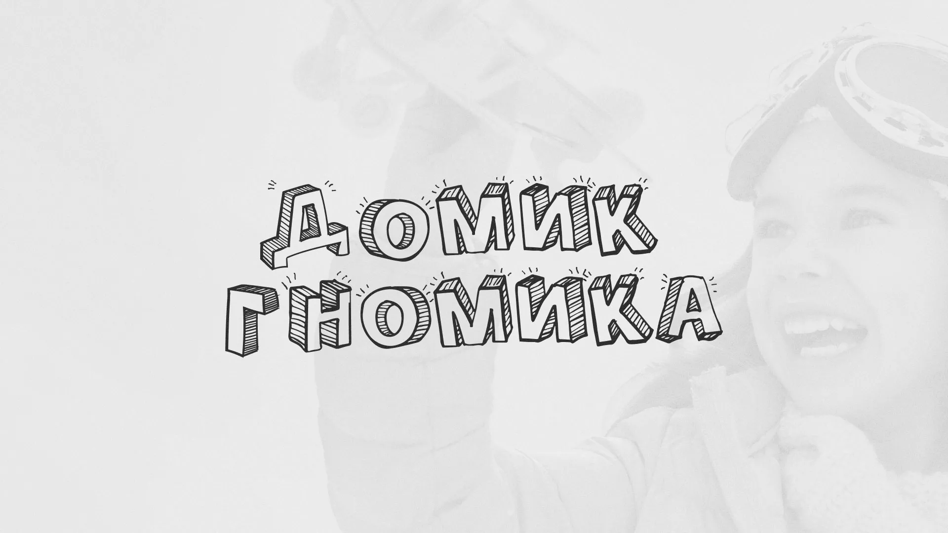 Разработка сайта детского активити-клуба «Домик гномика» в Хвалынске
