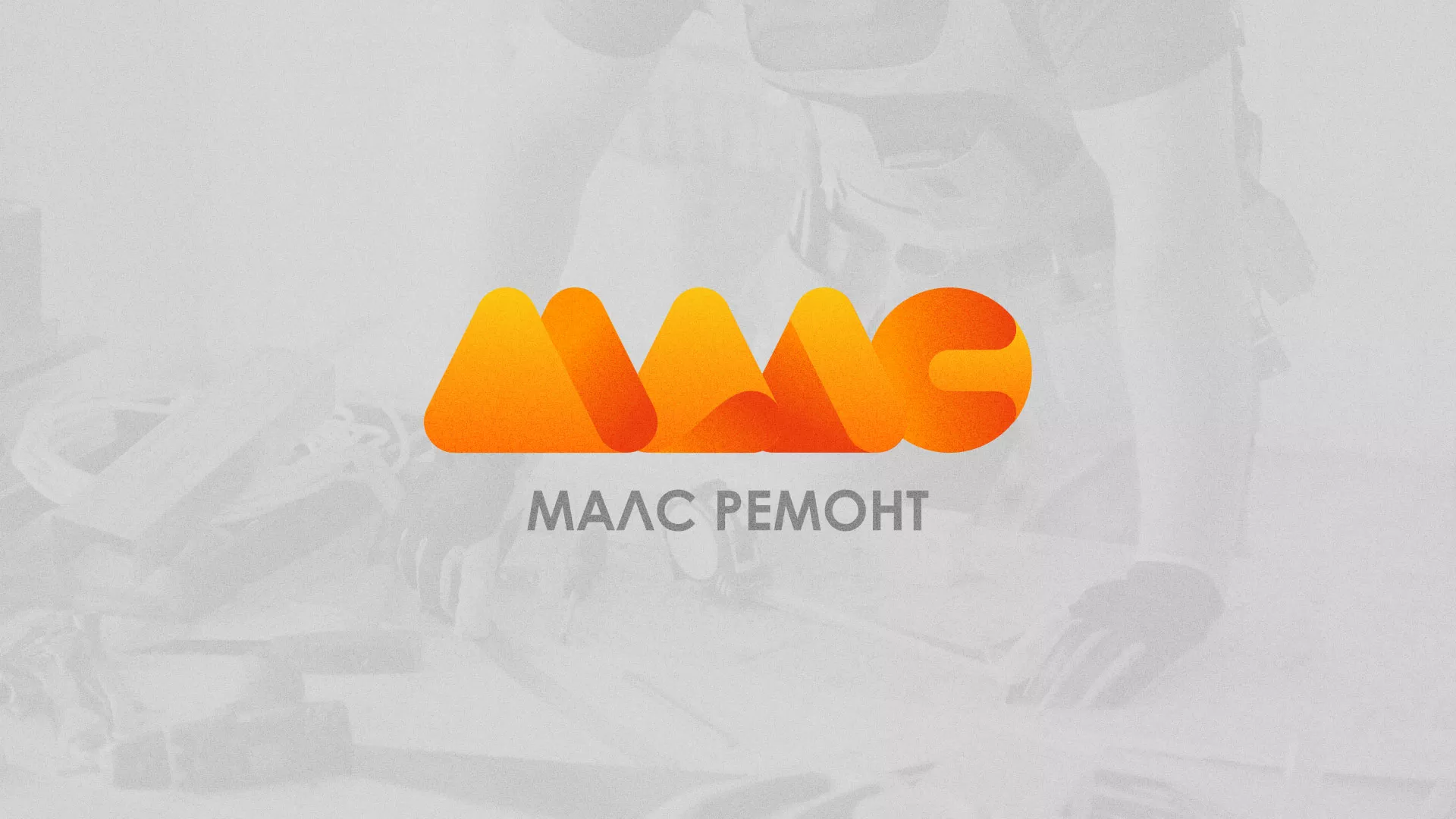 Создание логотипа для компании «МАЛС РЕМОНТ» в Хвалынске