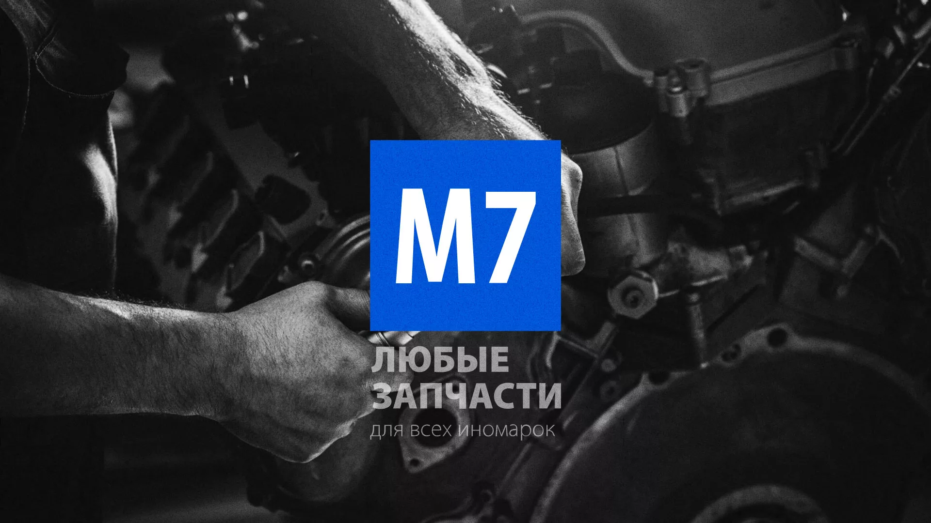 Разработка сайта магазина автозапчастей «М7» в Хвалынске