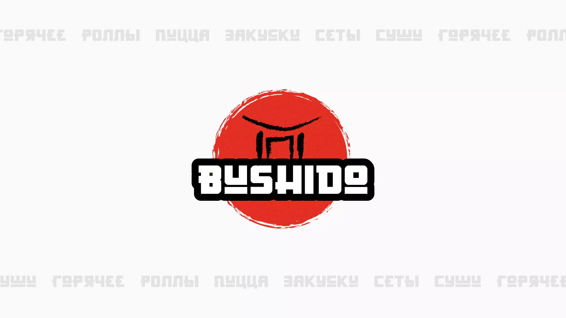 Разработка сайта для пиццерии «BUSHIDO» в Хвалынске