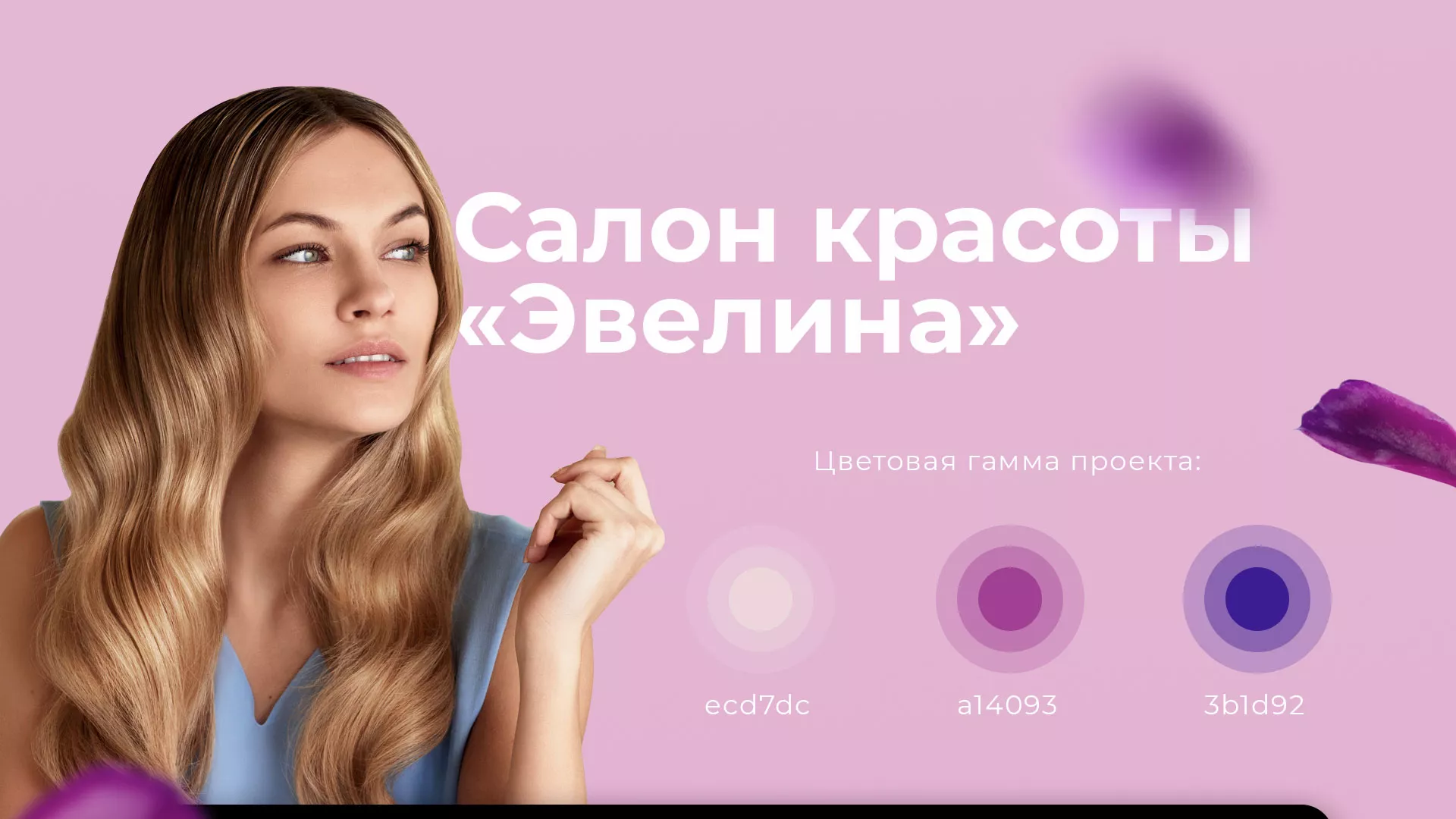Разработка сайта для салона красоты «Эвелина» в Хвалынске