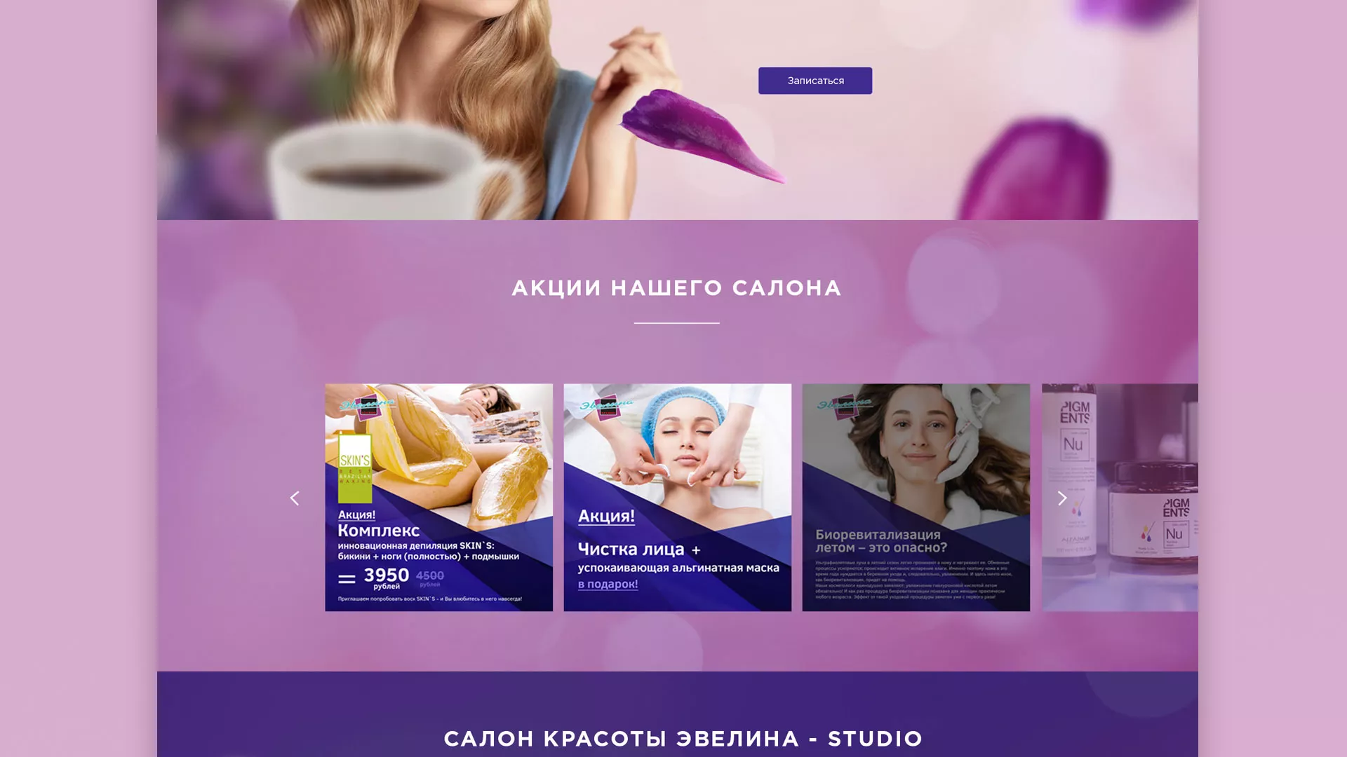 Разработка сайта для салона красоты «Эвелина» в Хвалынске