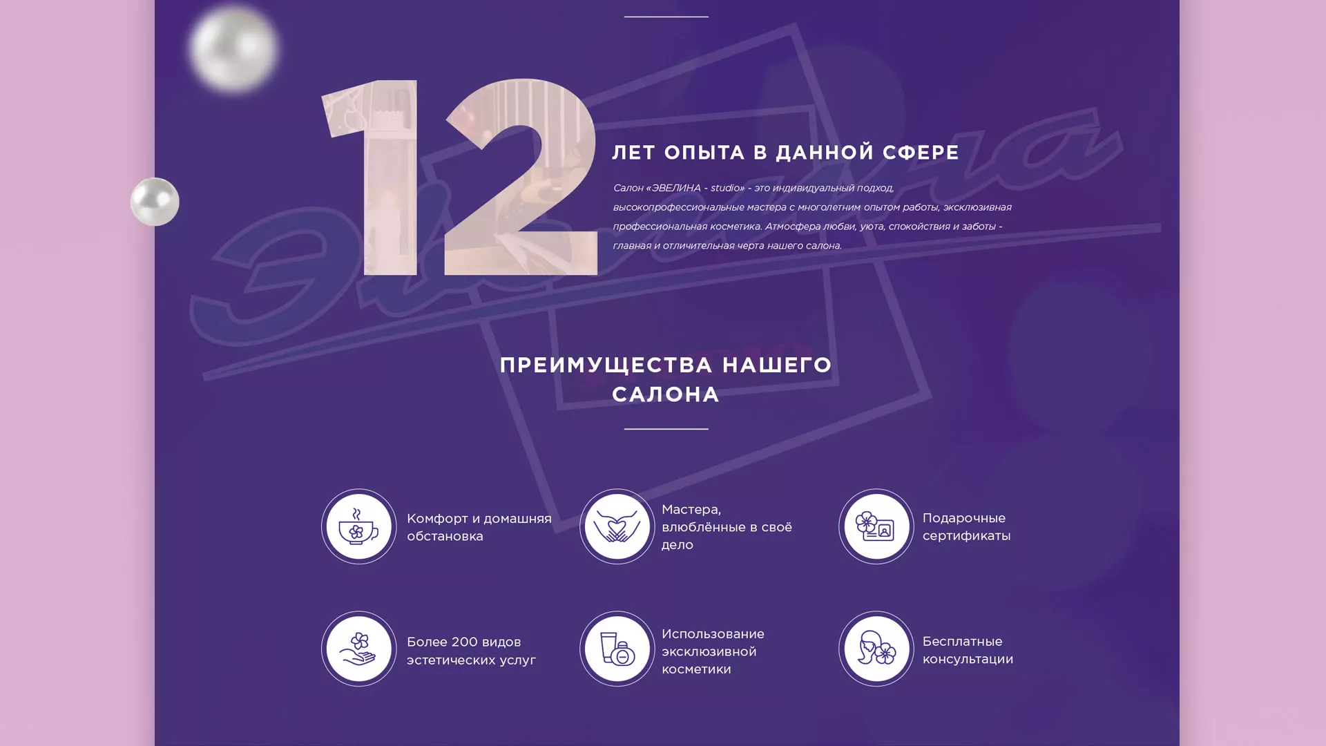 Разработка сайта для салона красоты «Эвелина» в Хвалынске