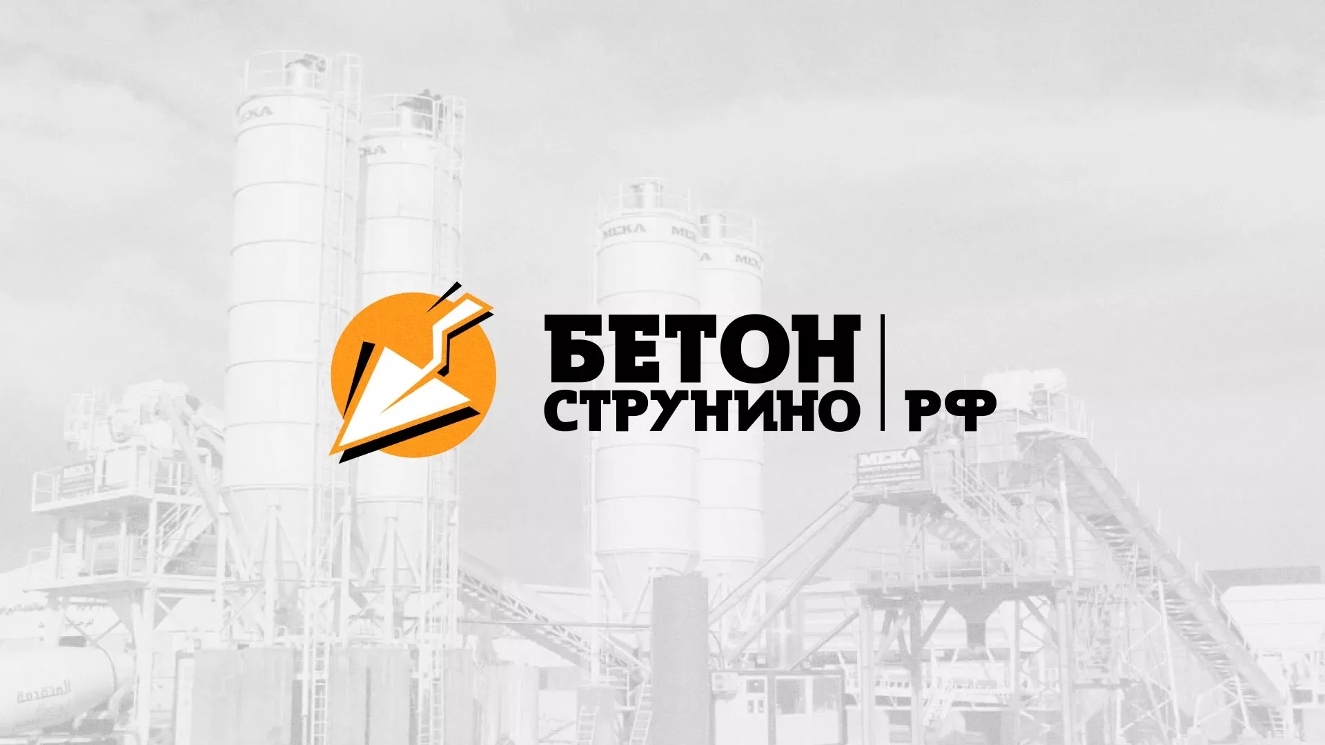 Разработка логотипа для бетонного завода в Хвалынске