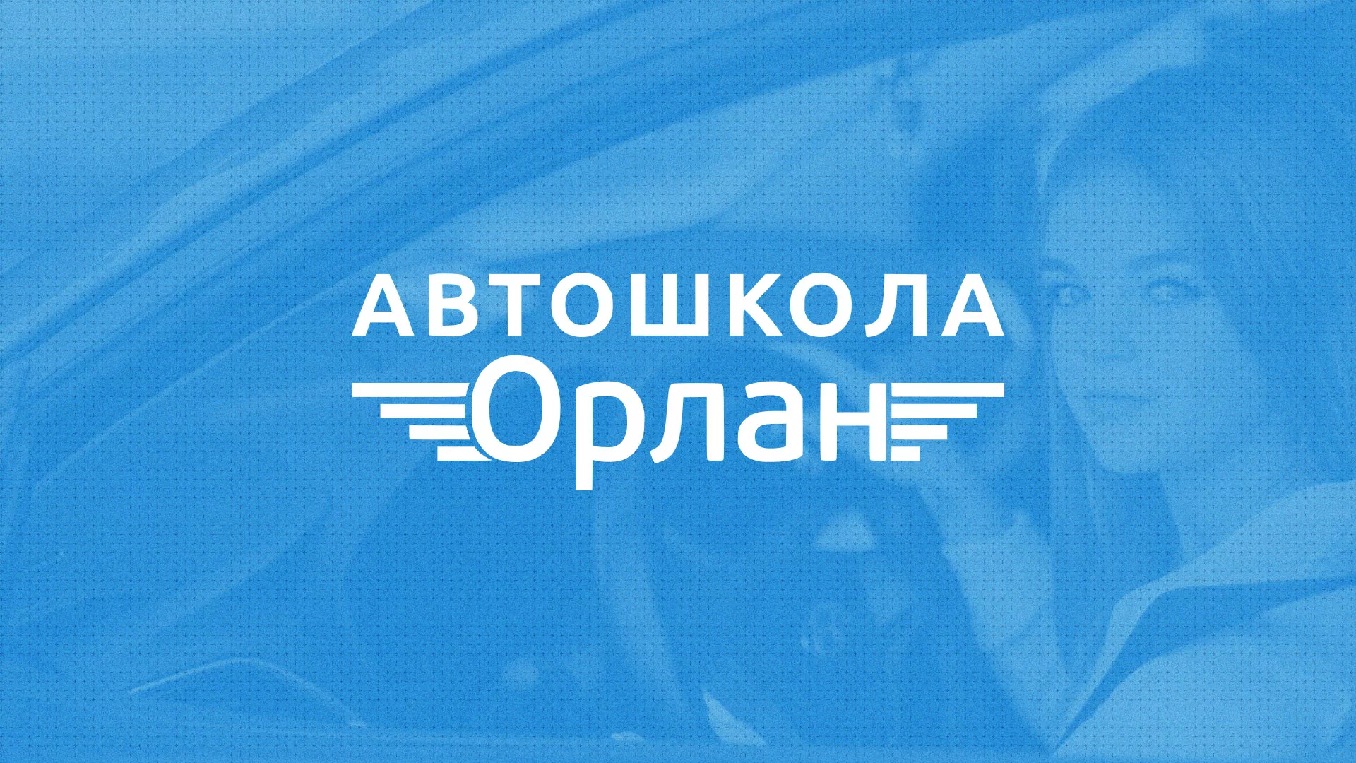 Разработка сайта автошколы «Орлан» в Хвалынске