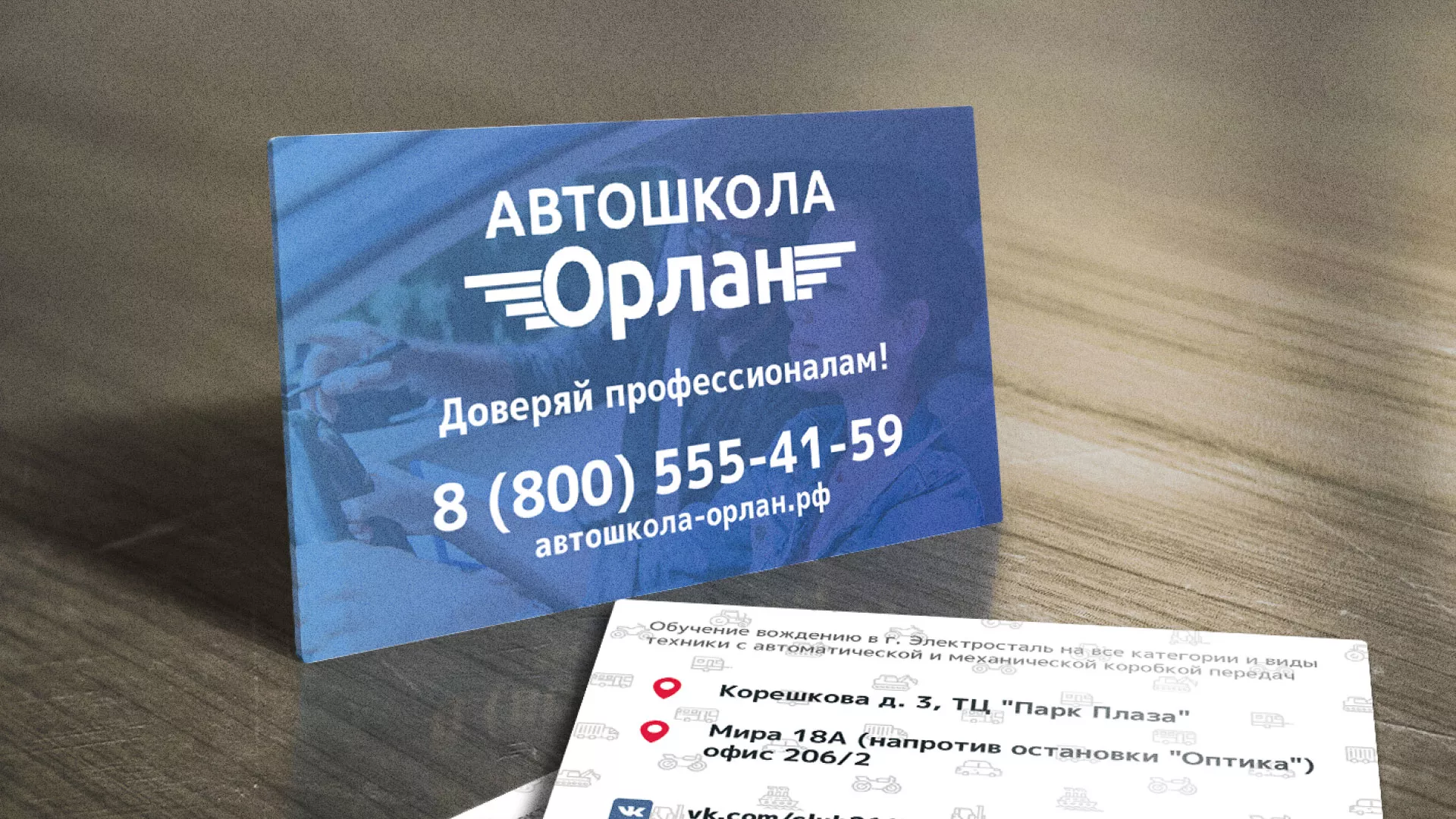 Дизайн рекламных визиток для автошколы «Орлан» в Хвалынске