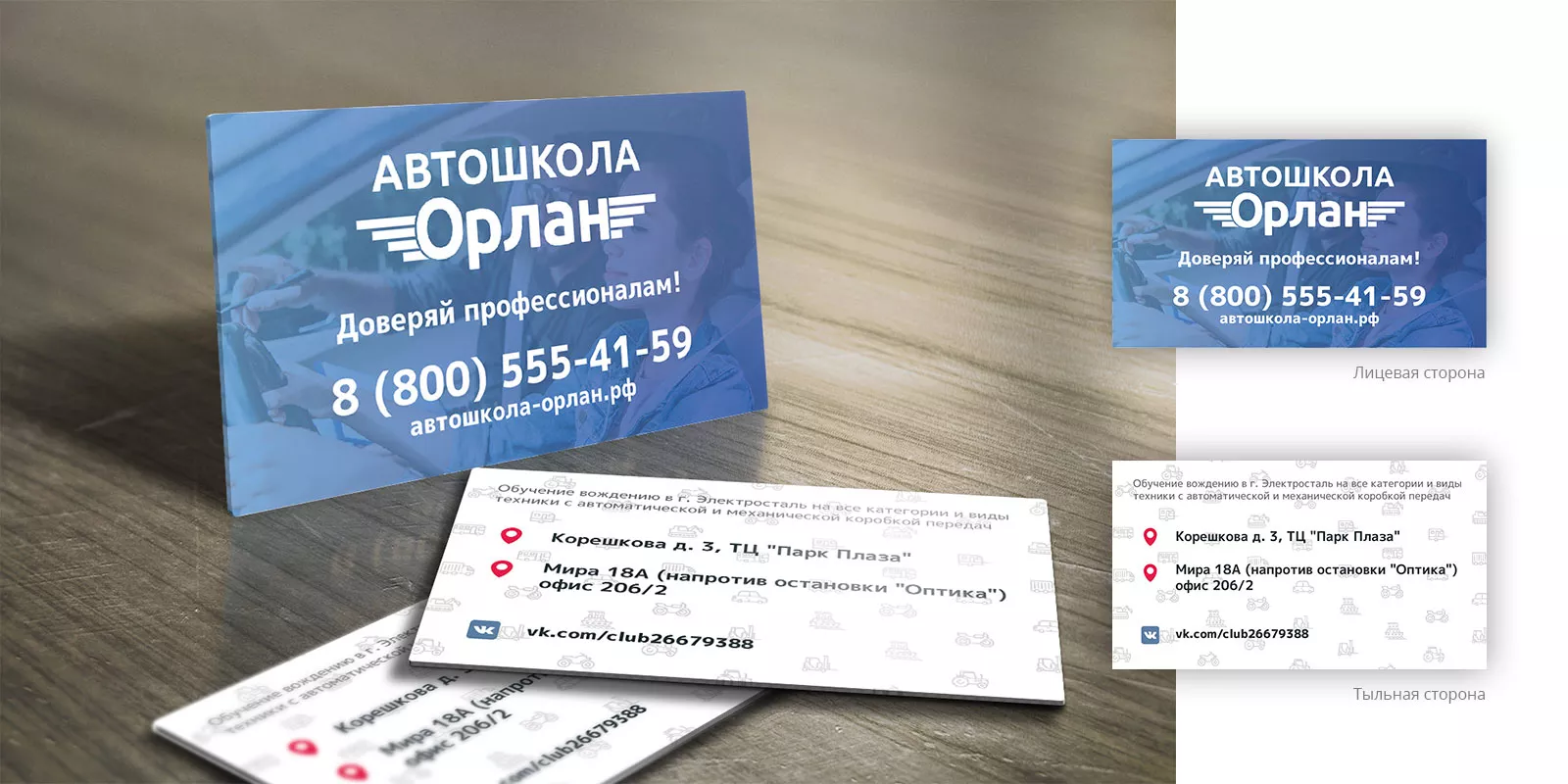 Дизайн рекламных визиток для автошколы «Орлан» в Хвалынске