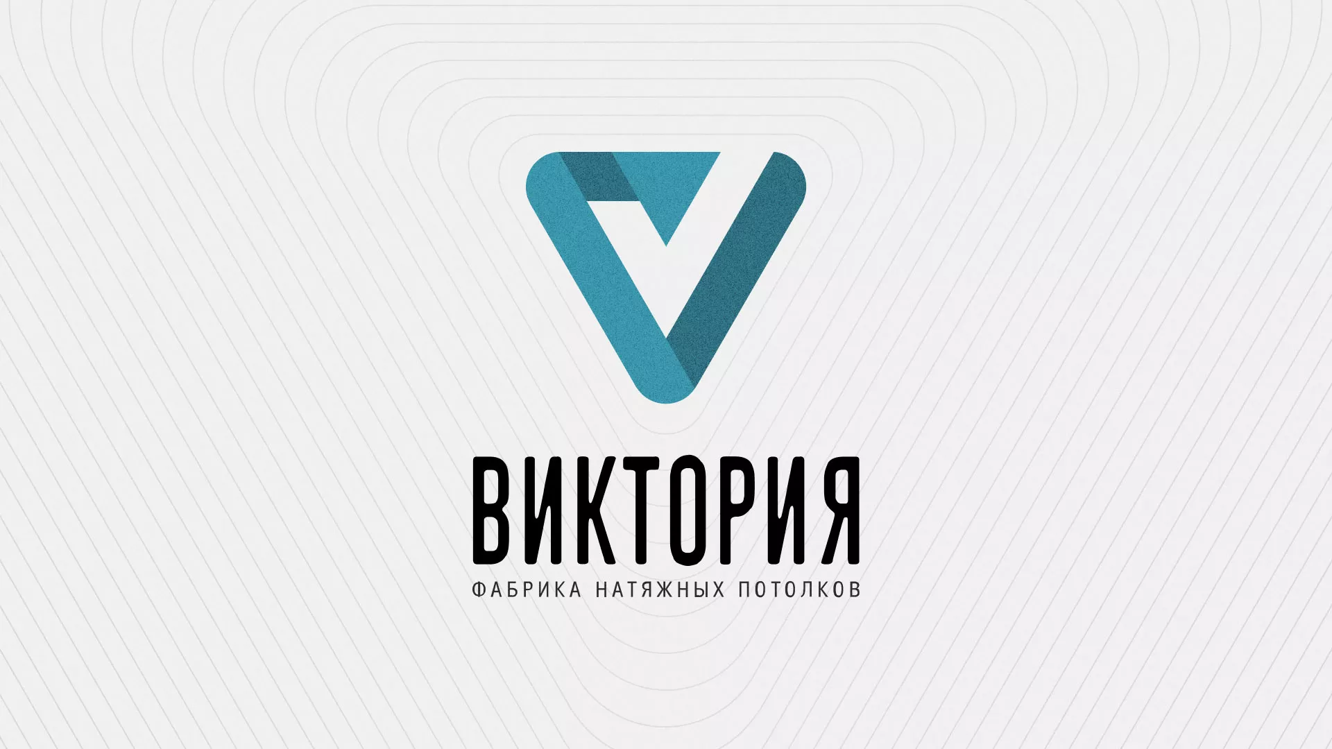 Разработка фирменного стиля компании по продаже и установке натяжных потолков в Хвалынске