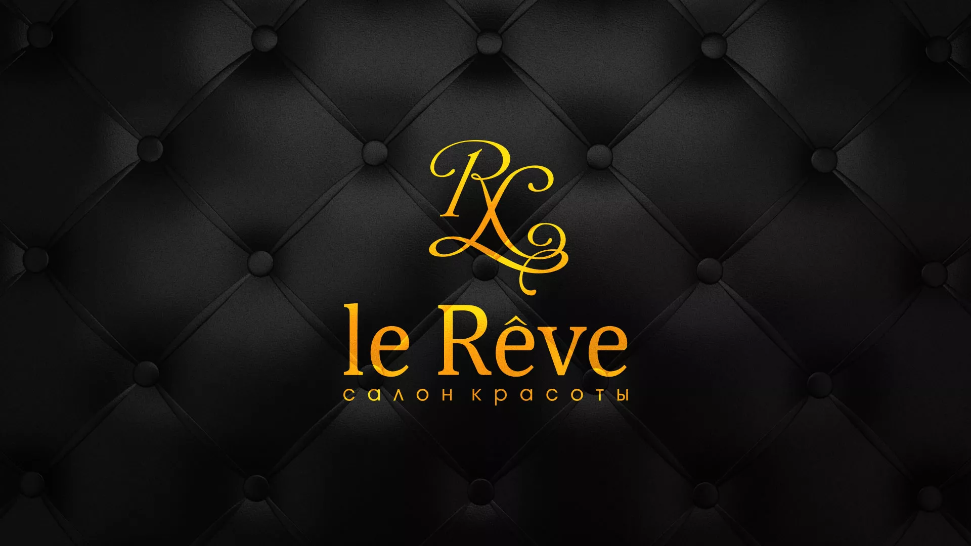 Разработка листовок для салона красоты «Le Reve» в Хвалынске