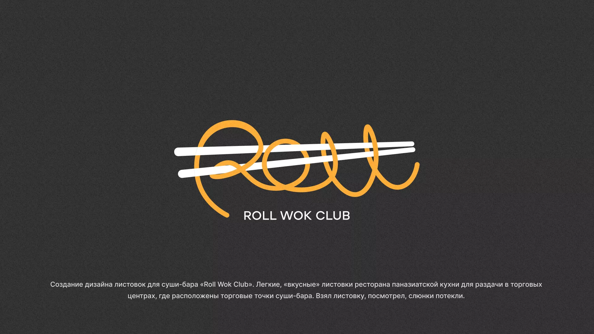 Создание дизайна листовок суши-бара «Roll Wok Club» в Хвалынске