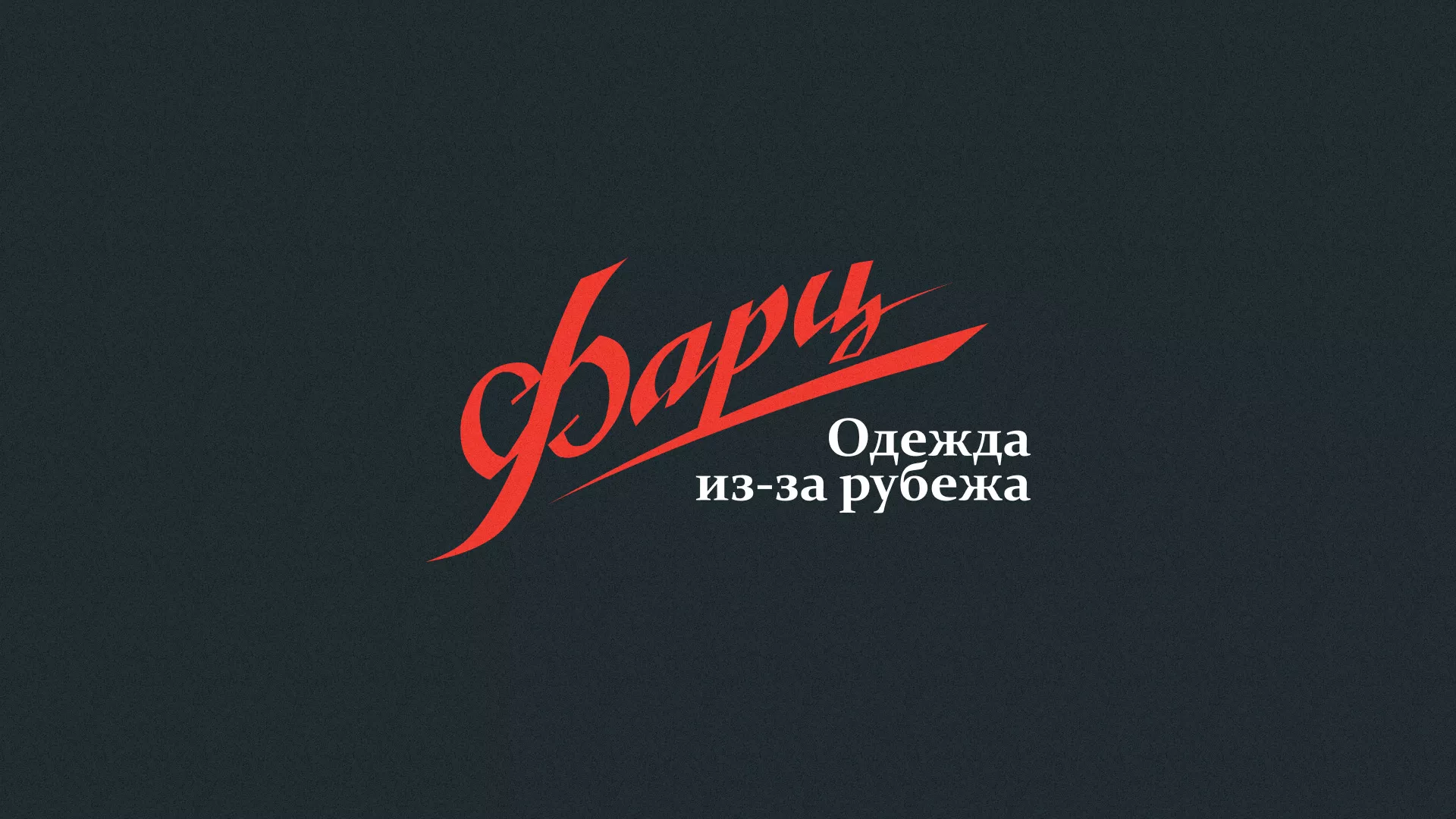 Разработка логотипа магазина «Фарц» в Хвалынске